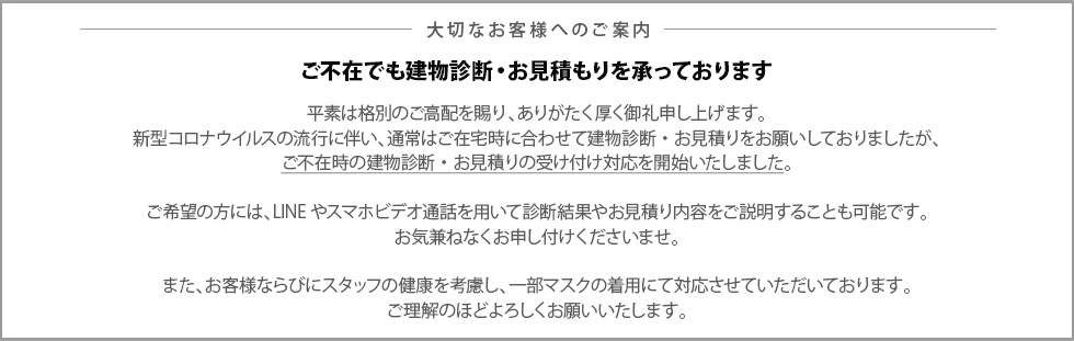 不在見積対応のご案内