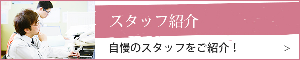 スタッフ紹介