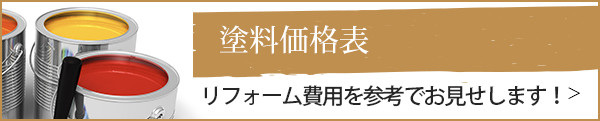 塗装価格表