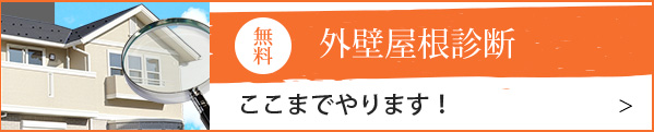 外壁屋根診断