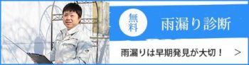 【八戸】雨漏り点検　外壁塗装｜屋根塗装｜雨漏り｜外装リフォーム｜塗装業者
