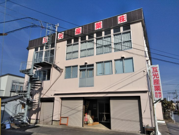   【八戸】互光産業様　社屋外壁塗装工事