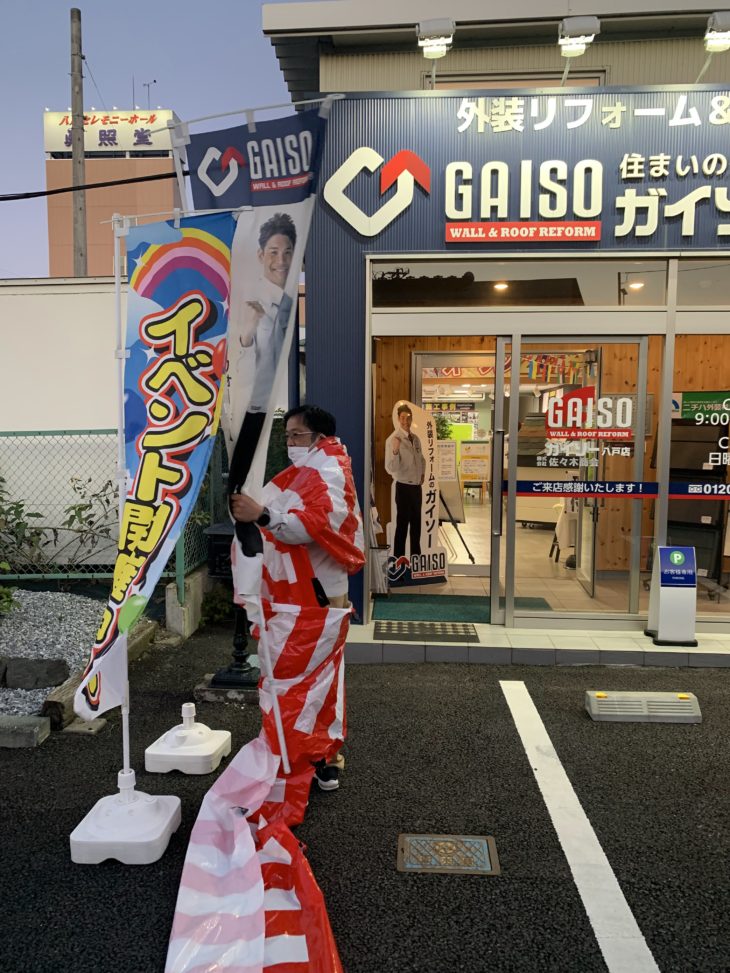外壁塗装 ショールームオープン2周年祭の紅白幕回収