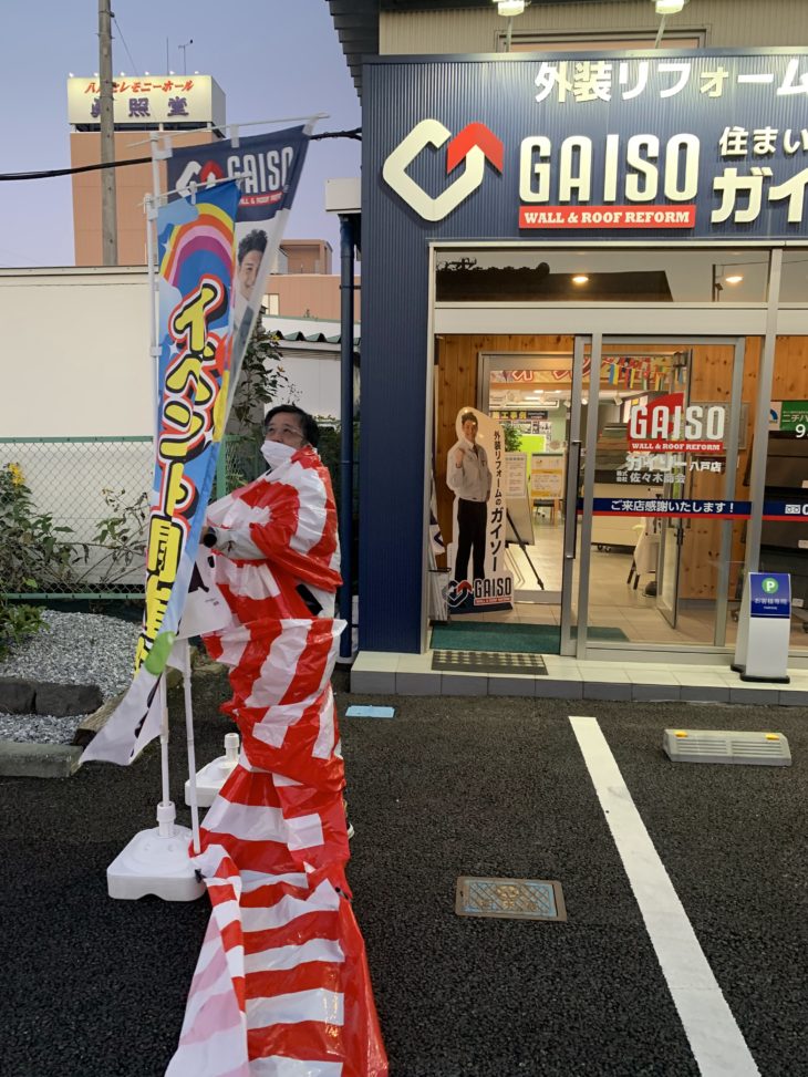 外壁塗装 ショールームオープン2周年祭の紅白幕回収中