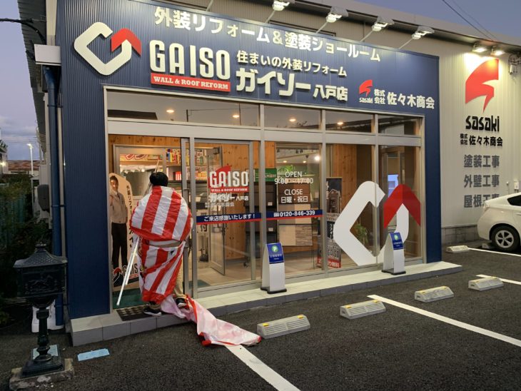 外壁塗装 ショールームオープン2周年祭の紅白幕回収 店長消え去る