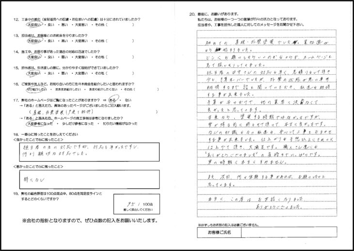   八戸市　屋根塗装・外壁塗装 H様の声