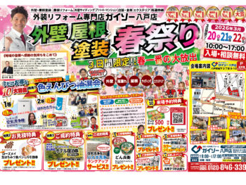 【2026年】ガイソー八戸店 外壁屋根塗装春祭りを開催いたします