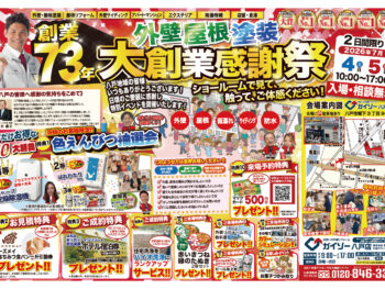 【2026年】ガイソー八戸店 創業感謝祭を開催いたします