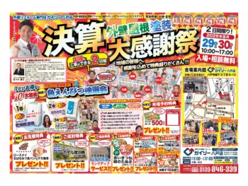 【2026年】ガイソー八戸店 決算感謝祭を開催いたします